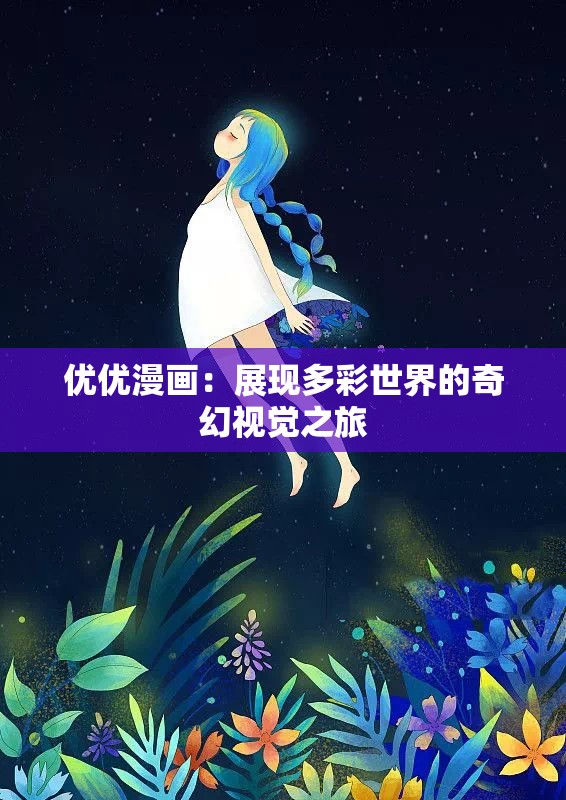 优优漫画：展现多彩世界的奇幻视觉之旅