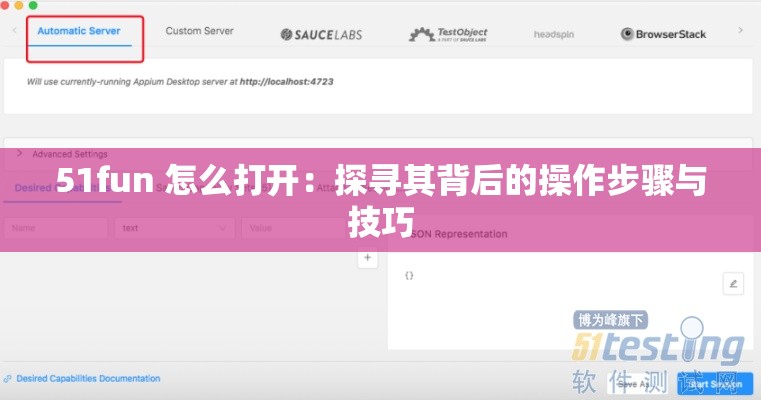 51fun 怎么打开：探寻其背后的操作步骤与技巧
