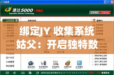 绑定JY 收集系统姑父：开启独特数据收集之旅