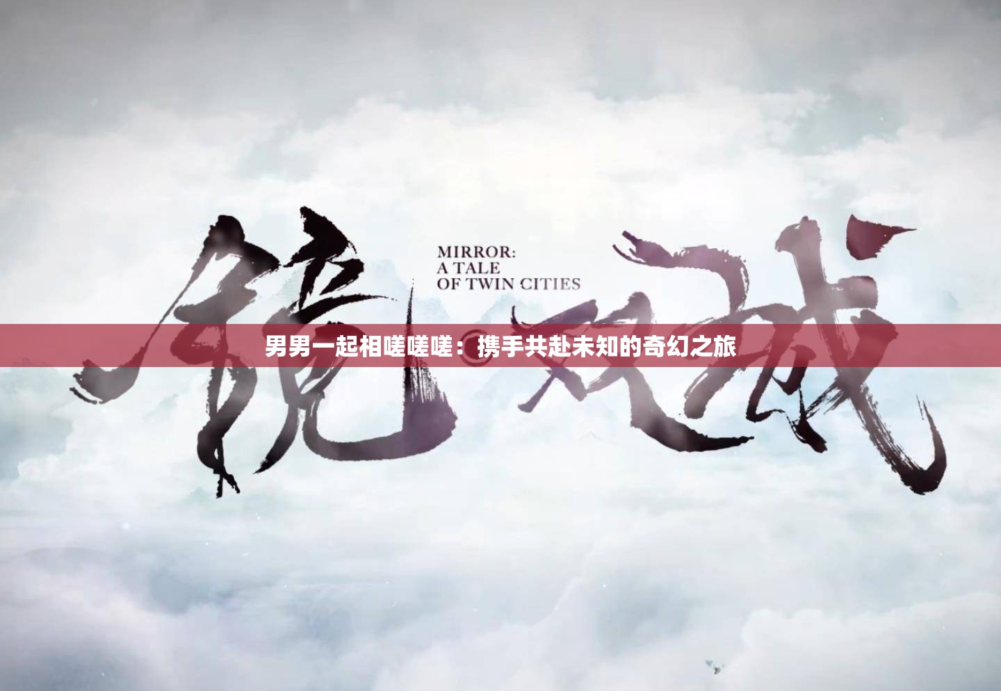 男男一起相嗟嗟嗟：携手共赴未知的奇幻之旅