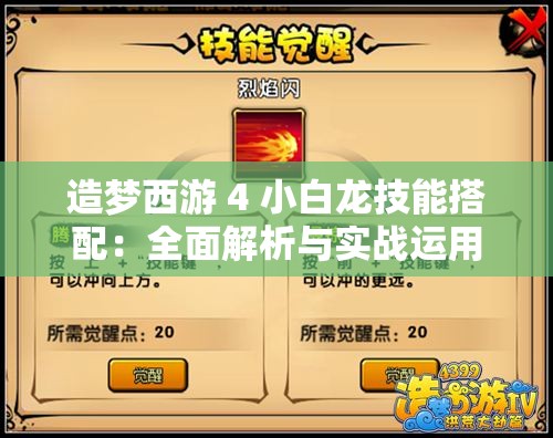 造梦西游 4 小白龙技能搭配：全面解析与实战运用技巧