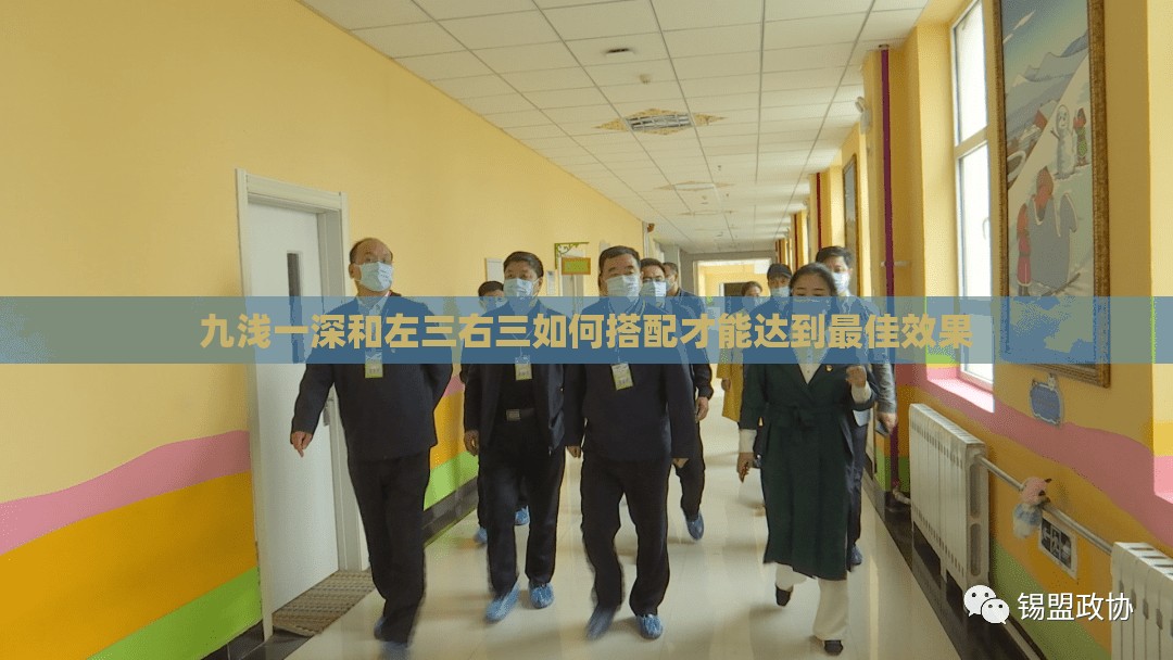 九浅一深和左三右三如何搭配才能达到最佳效果