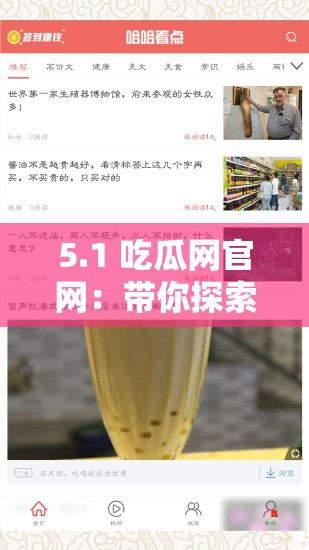 5.1 吃瓜网官网：带你探索最新鲜有趣的资讯世界