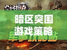 暗区突围游戏策略，全面解析子弹选择，精准匹配成就制胜关键