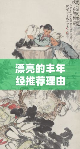 漂亮的丰年经推荐理由：展现独特魅力与深刻内涵