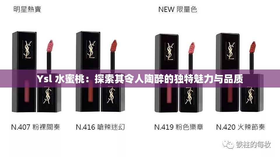 Ysl 水蜜桃：探索其令人陶醉的独特魅力与品质