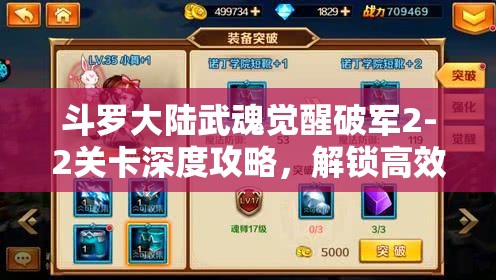 斗罗大陆武魂觉醒破军2-2关卡深度攻略，解锁高效战斗策略，迈向全新境界