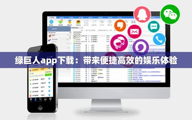 绿巨人app下载：带来便捷高效的娱乐体验