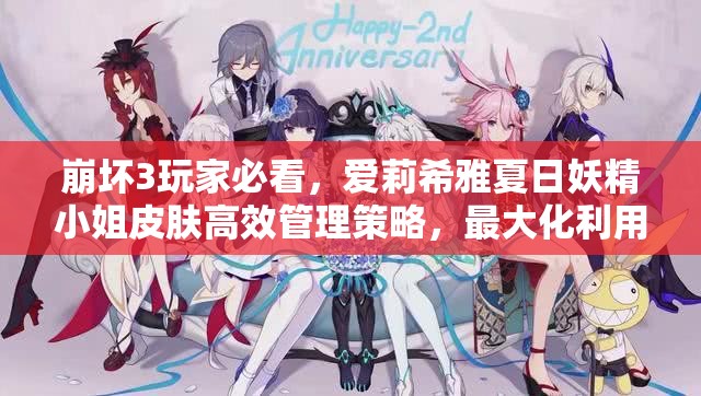 崩坏3玩家必看，爱莉希雅夏日妖精小姐皮肤高效管理策略，最大化利用游戏资源价值