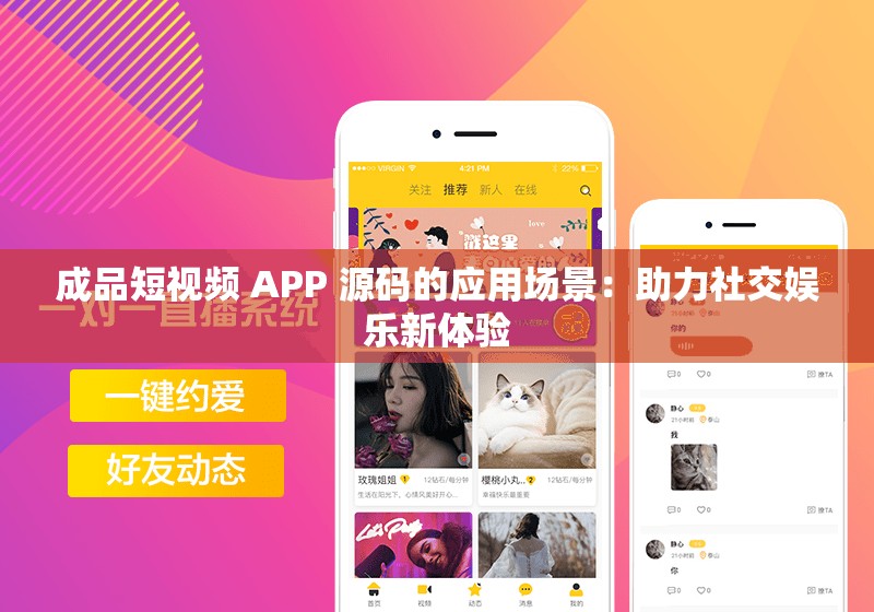 成品短视频 APP 源码的应用场景：助力社交娱乐新体验