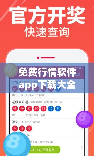 免费行情软件app下载大全魅影：涵盖丰富行情数据的优质选择