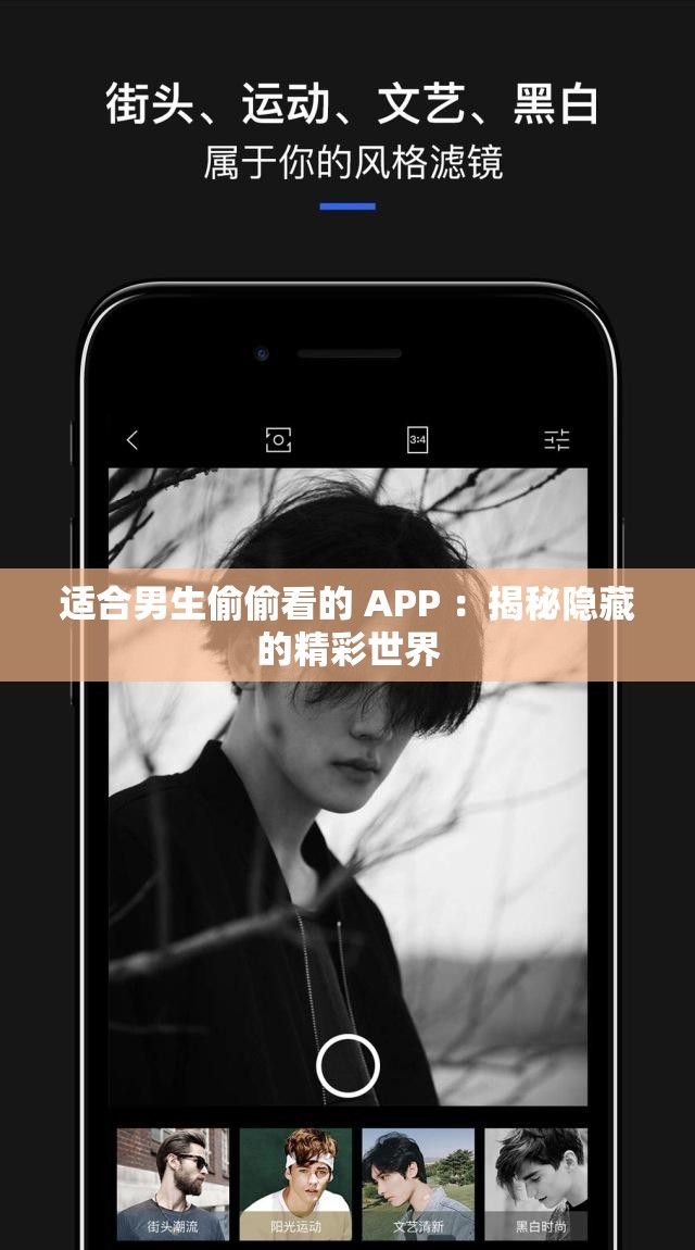 适合男生偷偷看的 APP ：揭秘隐藏的精彩世界