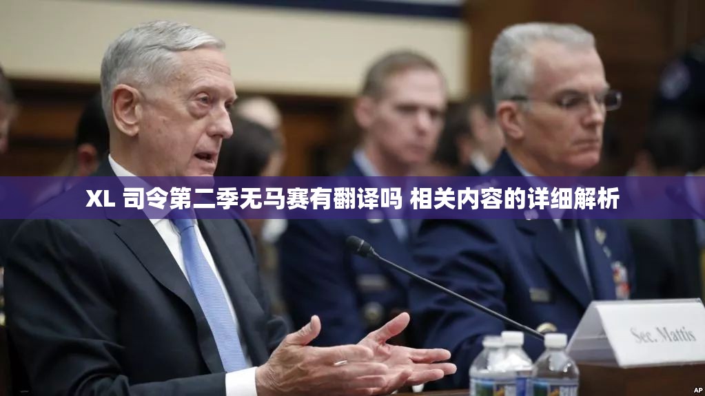 XL 司令第二季无马赛有翻译吗 相关内容的详细解析