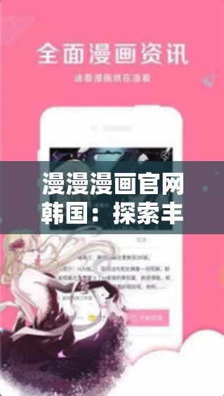 漫漫漫画官网韩国：探索丰富精彩的漫画世界之旅