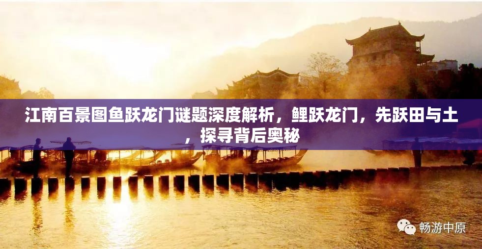 江南百景图鱼跃龙门谜题深度解析，鲤跃龙门，先跃田与土，探寻背后奥秘