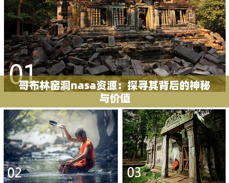 哥布林窑洞nasa资源：探寻其背后的神秘与价值