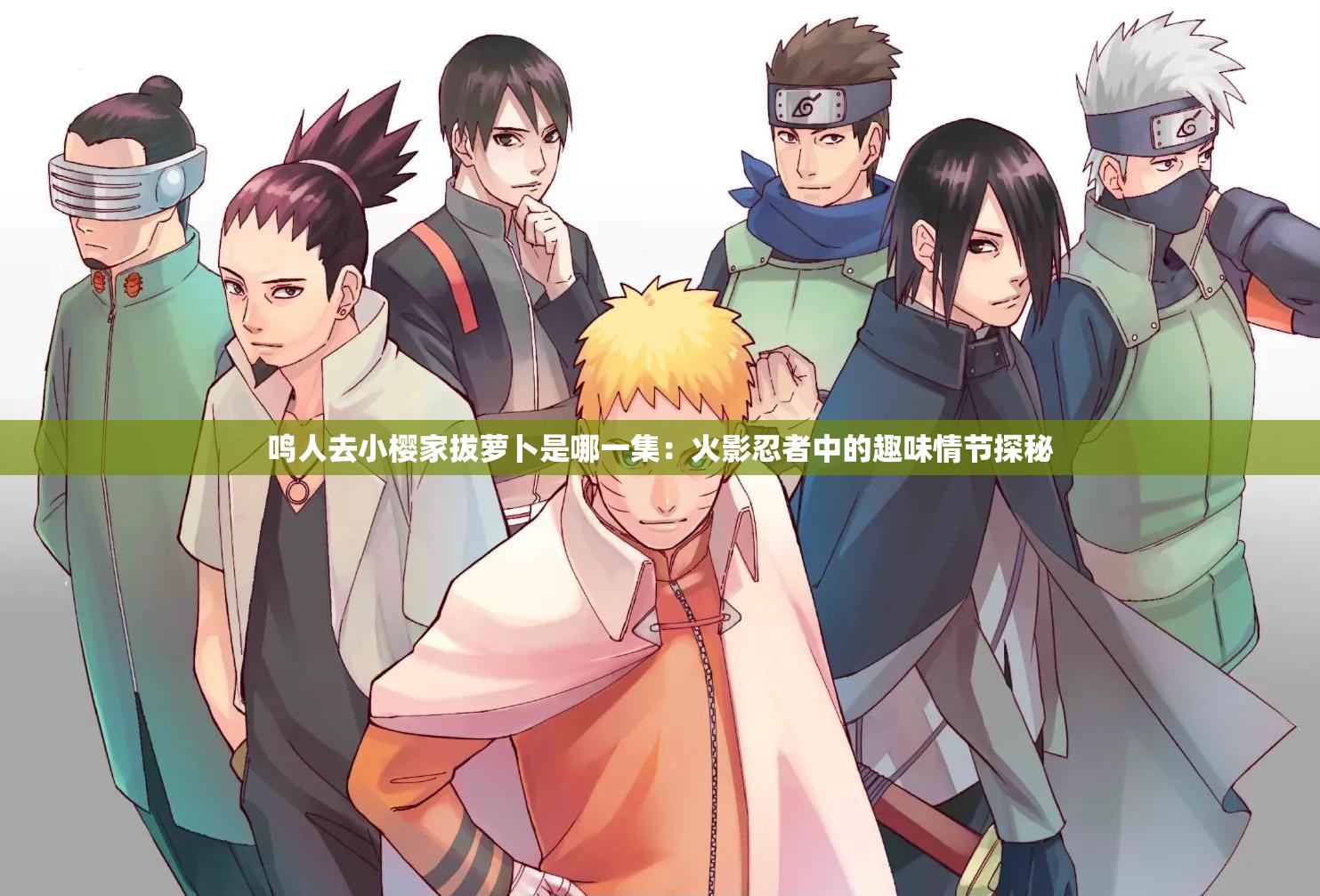 鸣人去小樱家拔萝卜是哪一集：火影忍者中的趣味情节探秘