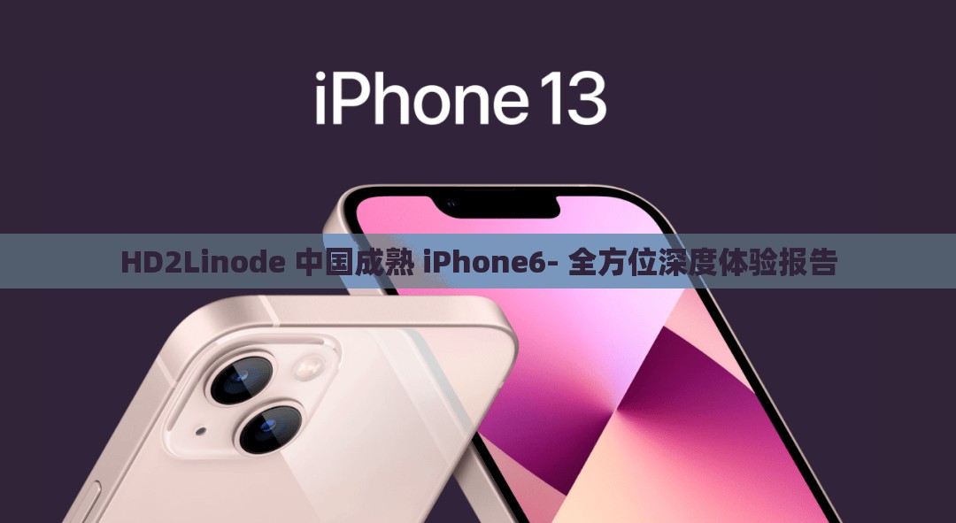 HD2Linode 中国成熟 iPhone6- 全方位深度体验报告