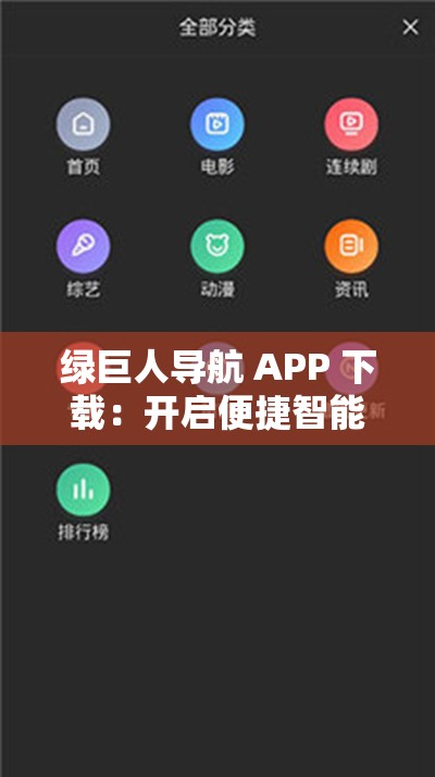 绿巨人导航 APP 下载：开启便捷智能导航之旅