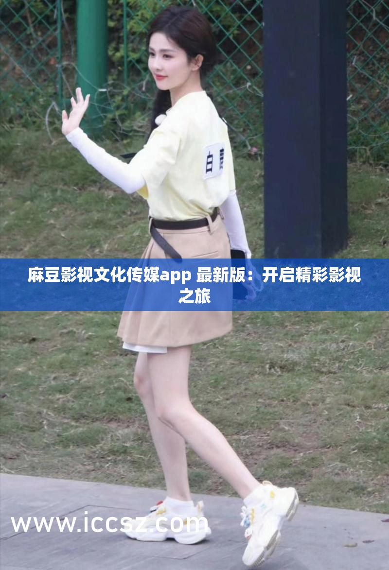 麻豆影视文化传媒app 最新版：开启精彩影视之旅