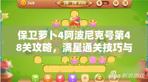 保卫萝卜4阿波尼克号第48关攻略，满星通关技巧与秘籍全面解析