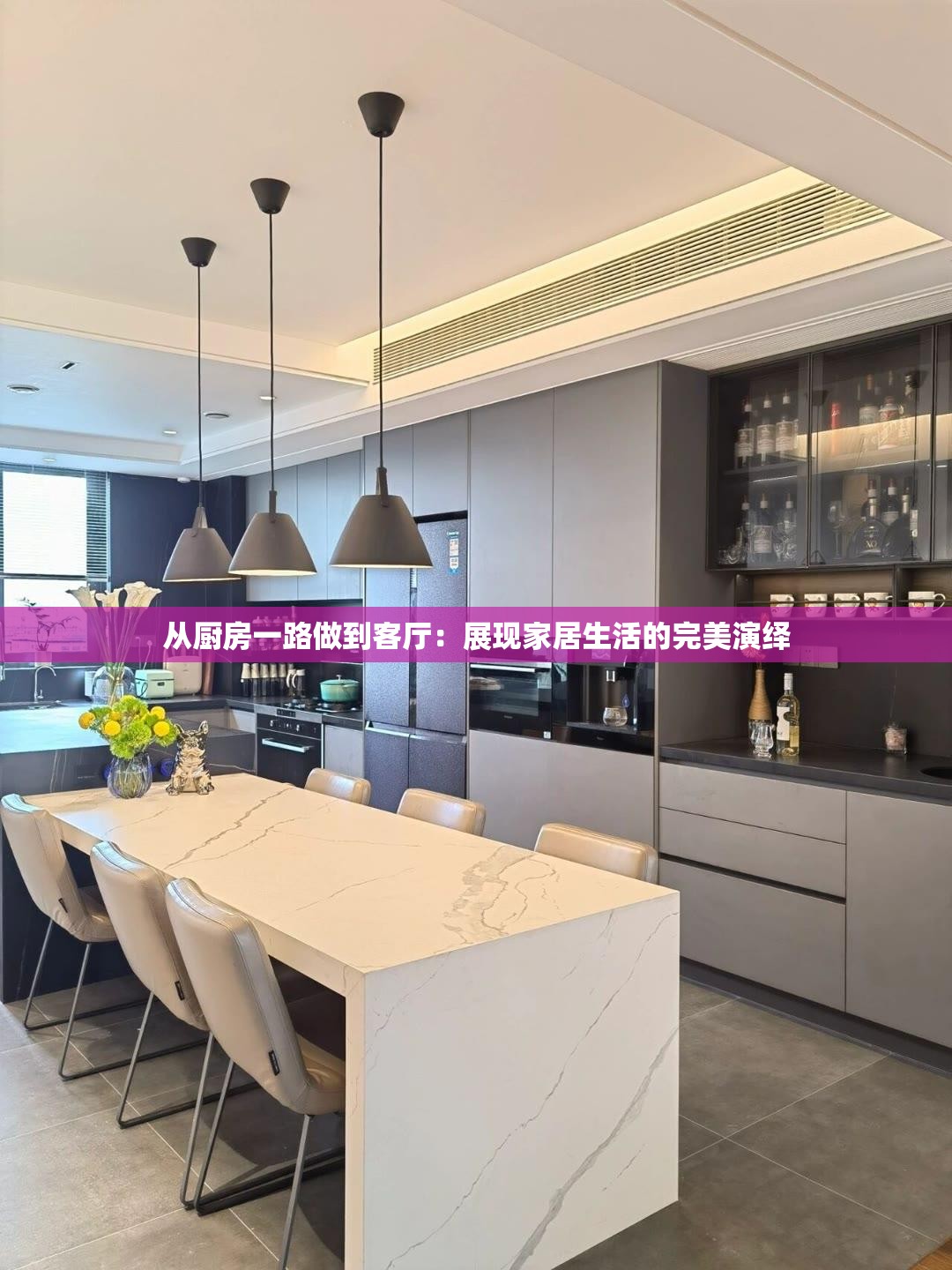 从厨房一路做到客厅：展现家居生活的完美演绎
