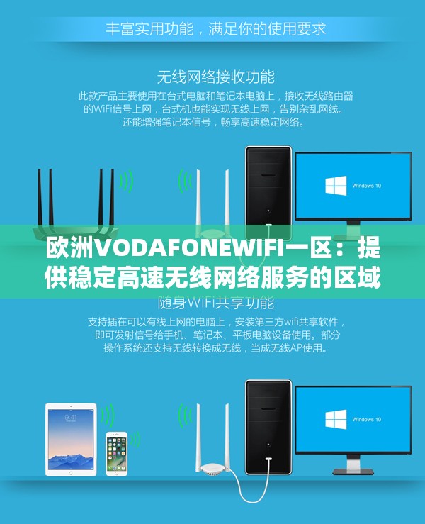 欧洲VODAFONEWIFI一区：提供稳定高速无线网络服务的区域