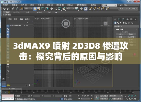 3dMAX9 喷射 2D3D8 惨遭攻击：探究背后的原因与影响