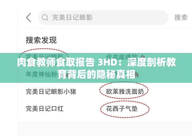 肉食教师食取报告 3HD：深度剖析教育背后的隐秘真相