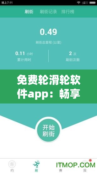 免费轮滑轮软件app：畅享轮滑乐趣的绝佳选择