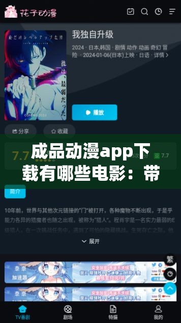 成品动漫app下载有哪些电影：带你探索精彩动漫世界