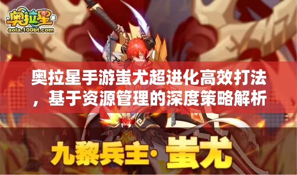 奥拉星手游蚩尤超进化高效打法，基于资源管理的深度策略解析