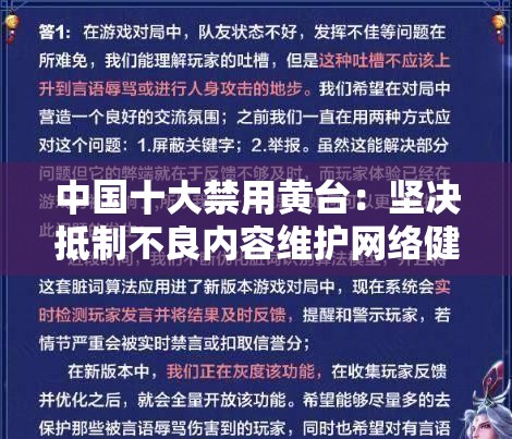 中国十大禁用黄台：坚决抵制不良内容维护网络健康环境