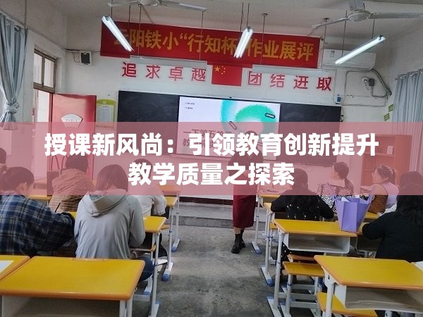 授课新风尚：引领教育创新提升教学质量之探索