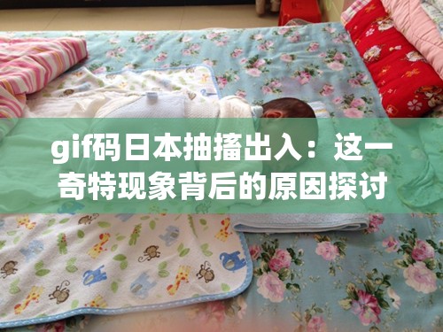 gif码日本抽搐出入：这一奇特现象背后的原因探讨