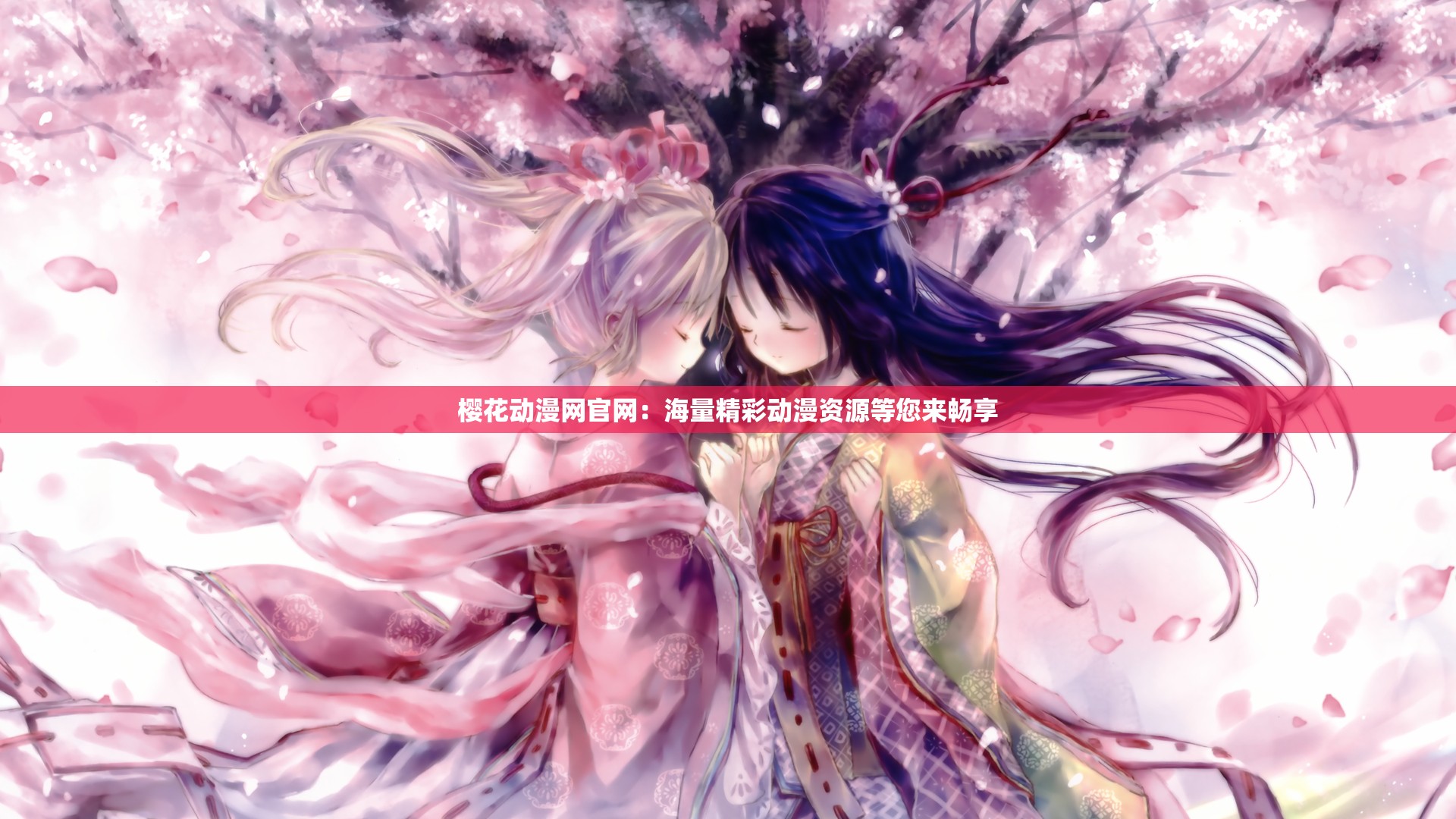 樱花动漫网官网：海量精彩动漫资源等您来畅享