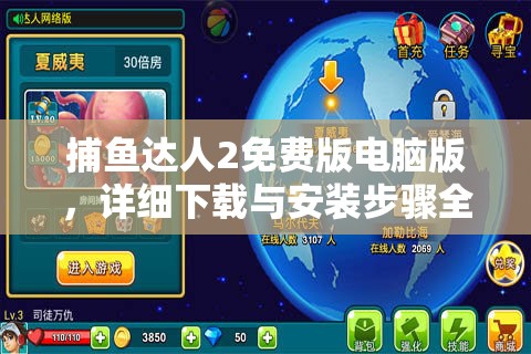 捕鱼达人2免费版电脑版，详细下载与安装步骤全攻略指南