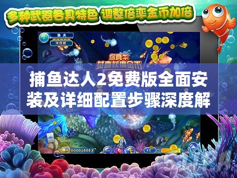 捕鱼达人2免费版全面安装及详细配置步骤深度解析指南