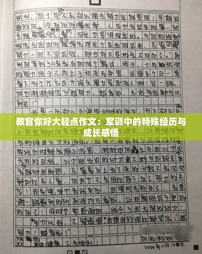 教官你好大轻点作文：军训中的特殊经历与成长感悟