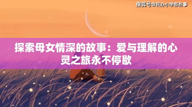 探索母女情深的故事：爱与理解的心灵之旅永不停歇