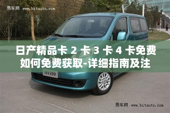 日产精品卡 2 卡 3 卡 4 卡免费如何免费获取-详细指南及注意事项