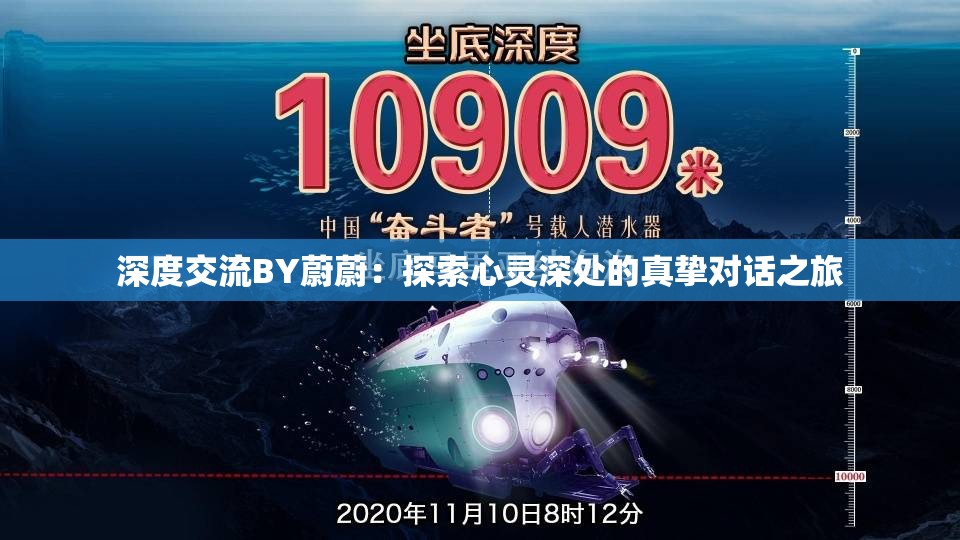 深度交流BY蔚蔚：探索心灵深处的真挚对话之旅