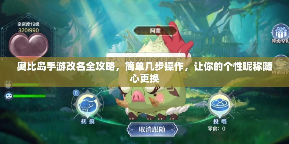 奥比岛手游改名全攻略，简单几步操作，让你的个性昵称随心更换