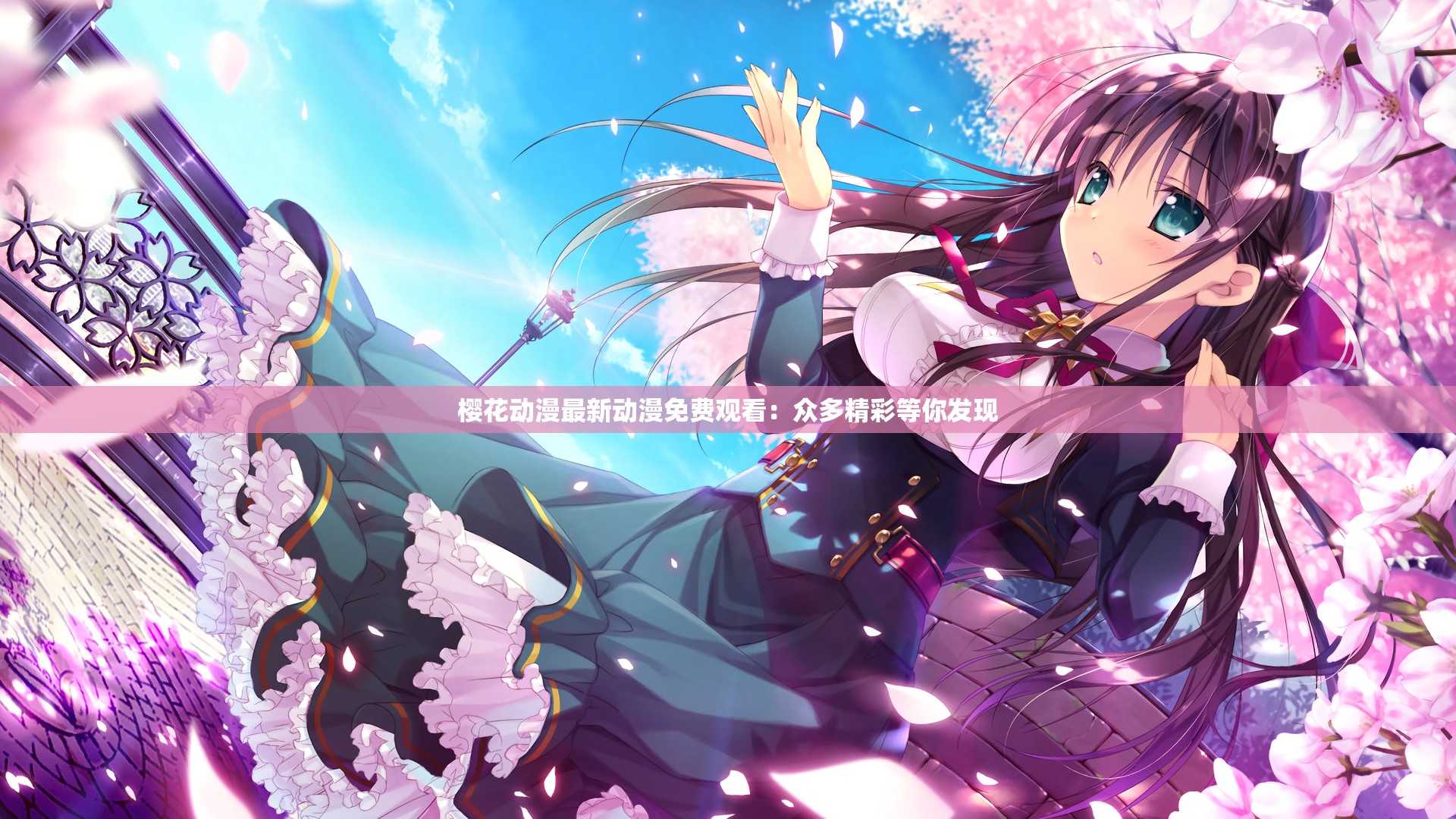 樱花动漫最新动漫免费观看：众多精彩等你发现