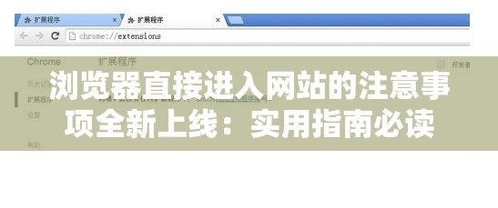 浏览器直接进入网站的注意事项全新上线：实用指南必读