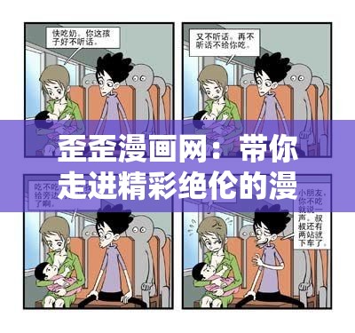 歪歪漫画网：带你走进精彩绝伦的漫画世界
