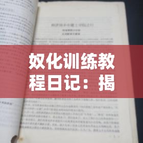 奴化训练教程日记：揭示黑暗背后的真相与反思
