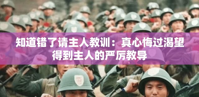 知道错了请主人教训：真心悔过渴望得到主人的严厉教导