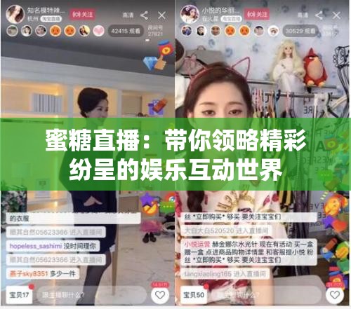 蜜糖直播：带你领略精彩纷呈的娱乐互动世界