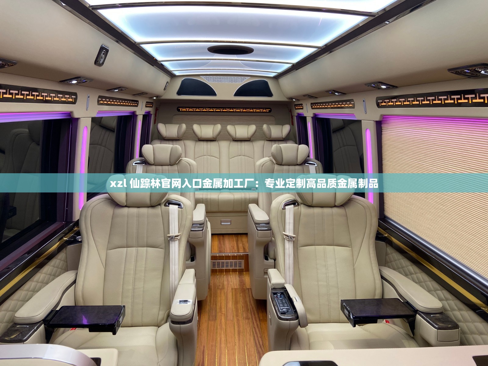 xzl 仙踪林官网入口金属加工厂：专业定制高品质金属制品